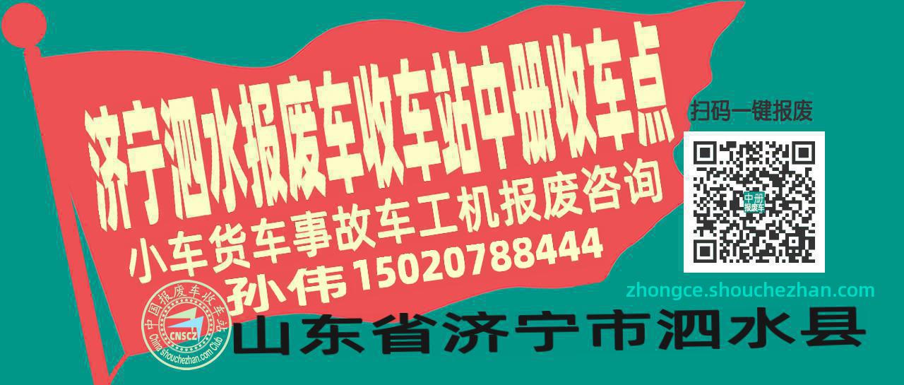 济宁泗水报废车收车站中册收车点